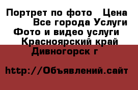 Портрет по фото › Цена ­ 700 - Все города Услуги » Фото и видео услуги   . Красноярский край,Дивногорск г.